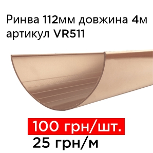 СПЕЦІАЛЬНА ПРОПОЗИЦІЯ - 100 грн за ринву 4м